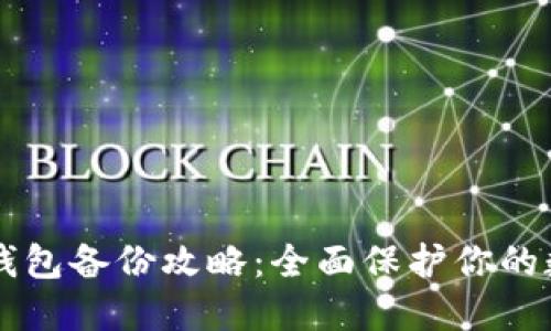 以太坊钱包备份攻略：全面保护你的数字资产
