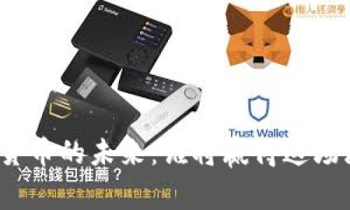 数字货币的未来：谁将赢得这场游戏？