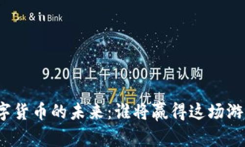 数字货币的未来：谁将赢得这场游戏？