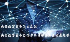 央行数字货币怎么支付央