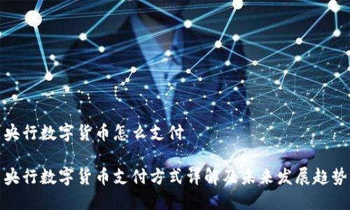 央行数字货币怎么支付

央行数字货币支付方式详解及未来发展趋势