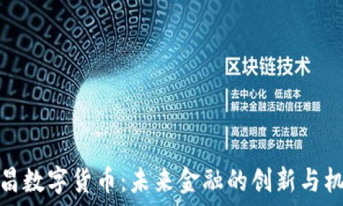  
文昌数字货币：未来金融的创新与机遇
