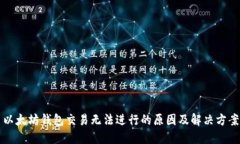 以太坊钱包交易无法进行