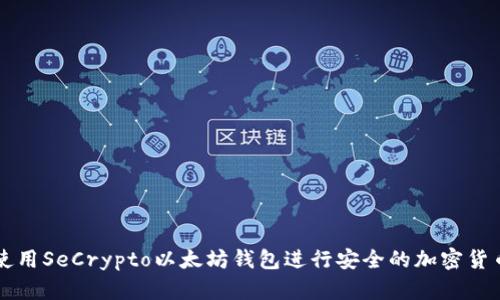 如何使用SeCrypto以太坊钱包进行安全的加密货币交易