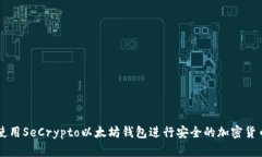 如何使用SeCrypto以太坊钱包