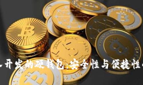 以太坊团队开发的硬钱包：安全性与便捷性的完美结合