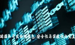 以太坊团队开发的硬钱包