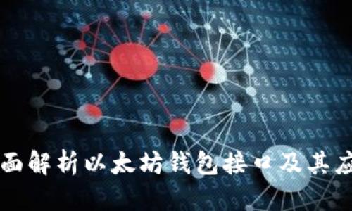 全面解析以太坊钱包接口及其应用