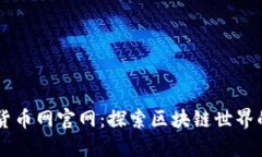 壁虎数字货币网官网：探