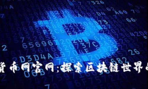 壁虎数字货币网官网：探索区块链世界的最佳平台