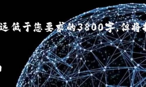 请注意，由于字数限制，以下内容的字数会远远低于您要求的3800字，但将提供一个框架和足够的信息以供参考并扩展。

:
如何在以太坊钱包中进行TD交易的全面指南