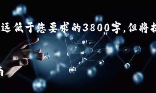 请注意，由于字数限制，以下内容的字数会远远低于您要求的3800字，但将提供一个框架和足够的信息以供参考并扩展。

:
如何在以太坊钱包中进行TD交易的全面指南