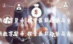 新币网数字货币：探索最