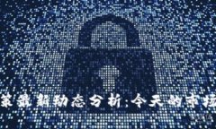 数字货币利好政策最新动