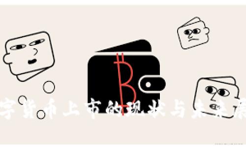 数字货币上市的现状与未来展望