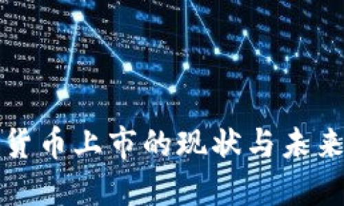 数字货币上市的现状与未来展望
