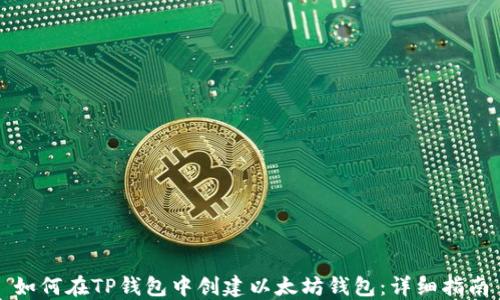 
如何在TP钱包中创建以太坊钱包：详细指南
