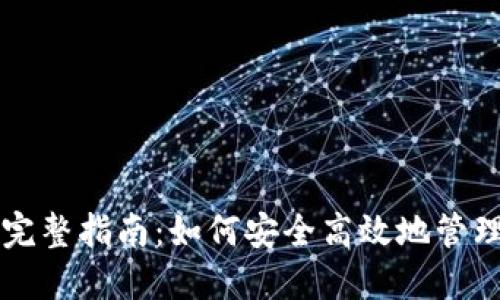 以太坊核心钱包完整指南：如何安全高效地管理你的以太坊资产