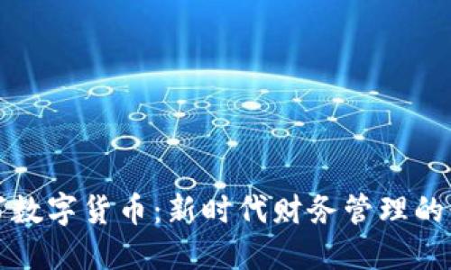 财务大写数字货币：新时代财务管理的必备工具