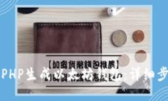 如何使用PHP生成以太坊钱