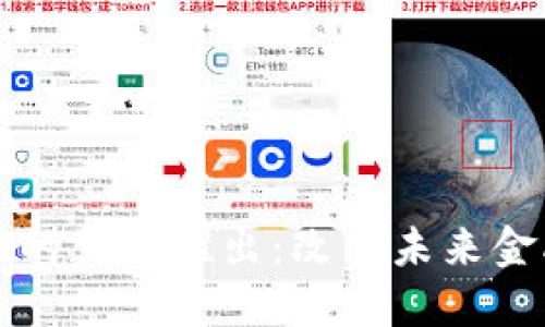 中国数字货币的正式推出：改变未来金融的重要一步