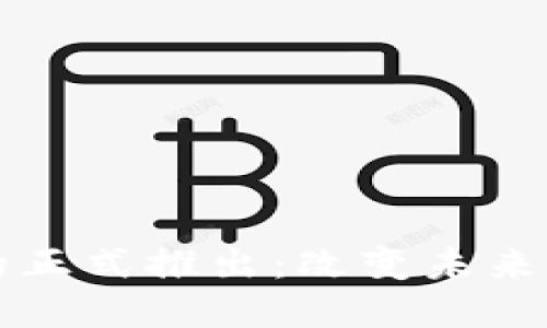 中国数字货币的正式推出：改变未来金融的重要一步