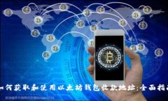 如何获取和使用以太坊钱
