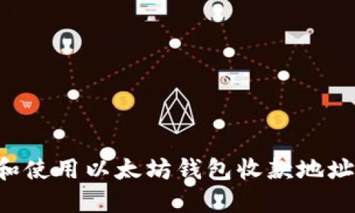 如何获取和使用以太坊钱包收款地址：全面指南