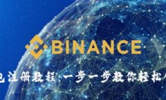 以太坊官方钱包注册教程