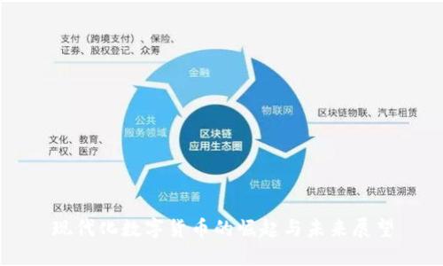 现代化数字货币的崛起与未来展望
