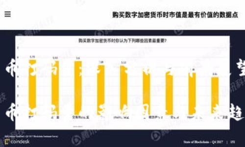 数字货币打码量：深入分析与前景展望

数字货币打码量的影响因素与未来趋势分析