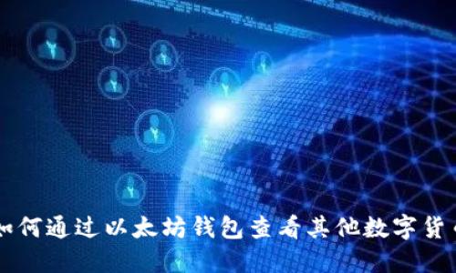 如何通过以太坊钱包查看其他数字货币