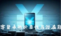 中国数字货币的必要性与