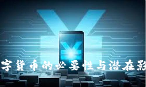 中国数字货币的必要性与潜在影响探讨