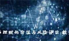 数字货币理财的价值与风