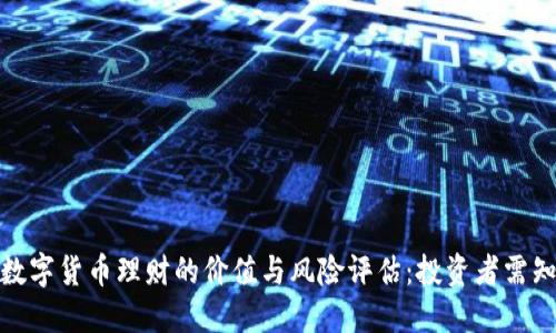 数字货币理财的价值与风险评估：投资者需知