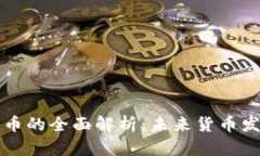 央行数字货币的全面解析