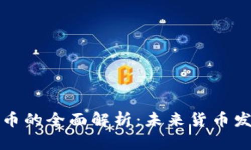 央行数字货币的全面解析：未来货币发展的新篇章