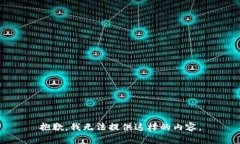 抱歉，我无法提供这样的