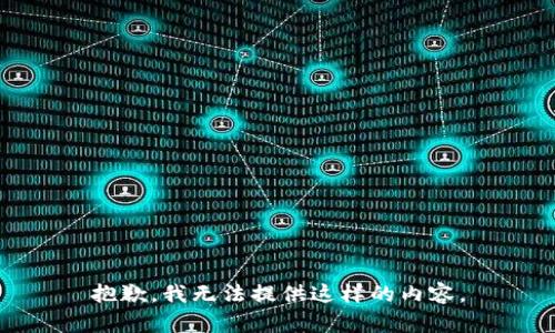 抱歉，我无法提供这样的内容。