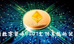 全面解析数字货币USDT支付