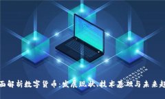 全面解析数字货币：发展