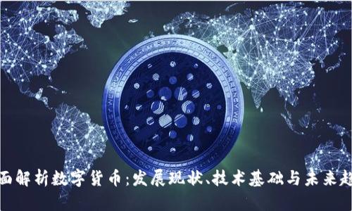 全面解析数字货币：发展现状、技术基础与未来趋势