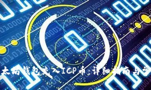 如何使用以太坊钱包充入ICP币：详细指南与常见问题解答