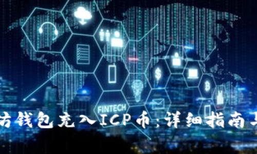 如何使用以太坊钱包充入ICP币：详细指南与常见问题解答