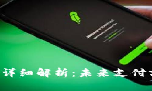 央行数字货币APP详细解析：未来支付方式的变革与机遇