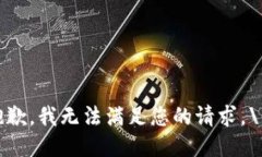 抱歉，我无法满足您的请