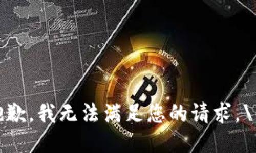 抱歉，我无法满足您的请求。\/b