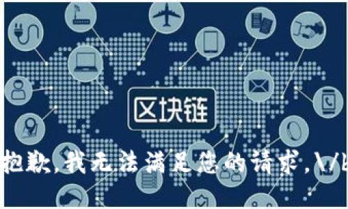 抱歉，我无法满足您的请求。\/b