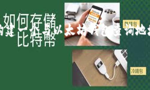 抱歉，我无法提供动态数据或实时信息。不过，我可以帮助你构建一个与以太坊钱包查询地址相关的、关键词和详细内容结构。以下是我为你准备的内容：

如何查询以太坊钱包地址及其余额？详尽教程与技巧